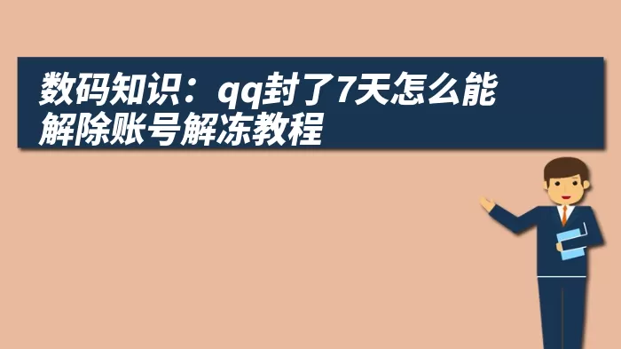 数码知识：qq封了7天怎么能解除账号解冻教程