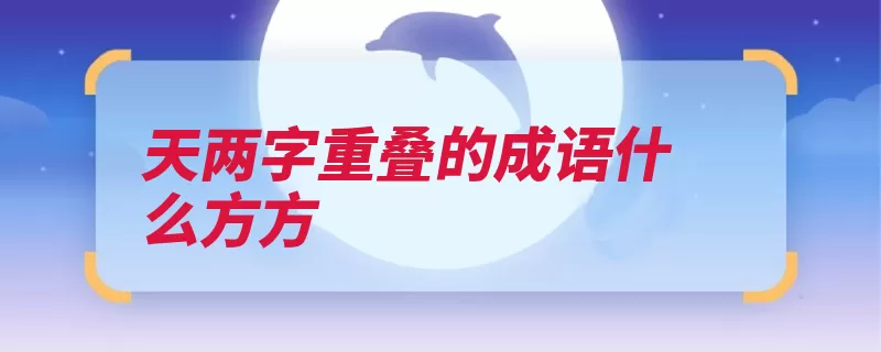 天两字重叠的成语什么方方（大大方方贼头贼脑）