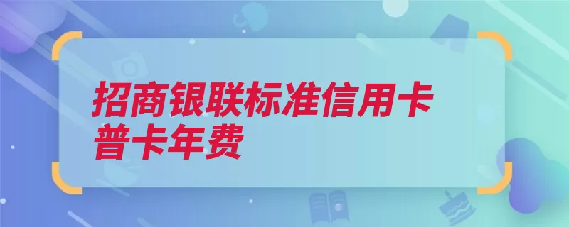 招商银联标准信用卡普卡年费（年费持卡人减免信）