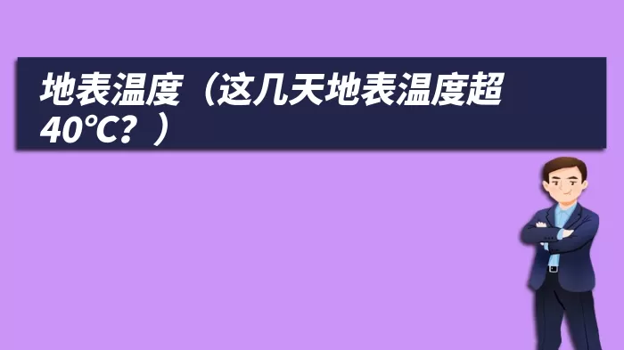 地表温度（这几天地表温度超40℃？）