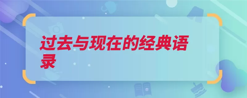 过去与现在的经典语录（我不说到些什么知）