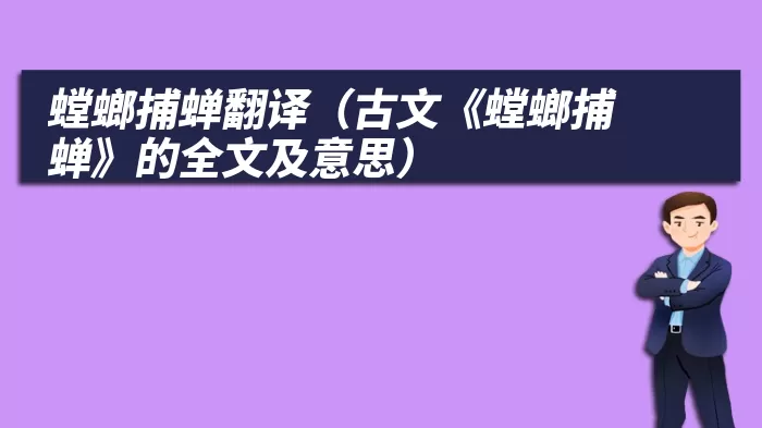 螳螂捕蝉翻译（古文《螳螂捕蝉》的全文及意思）