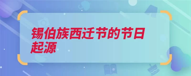 锡伯族西迁节的节日起源（锡伯族伊犁新疆锡）