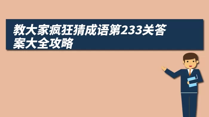 教大家疯狂猜成语第233关答案大全攻略
