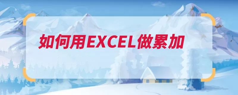 如何用EXCEL做累加（累加输入对话框点）