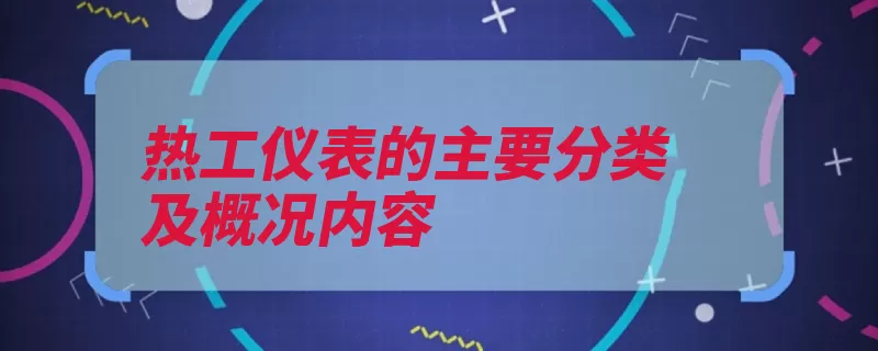 热工仪表的主要分类及概况内容（仪表压力热电阻热）