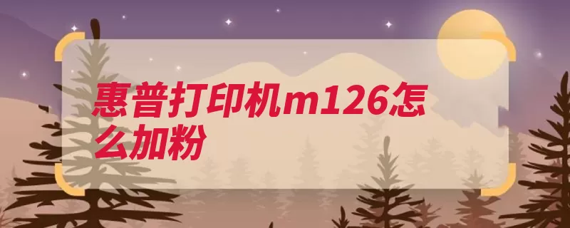惠普打印机m126怎么加粉（硒鼓塑料墨粉塞上）