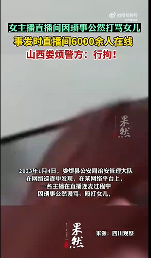 女主播直播时打骂女儿被行拘 曾引起大量网友围观