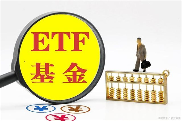 ETF是什么意思ETF和基金有什么区别