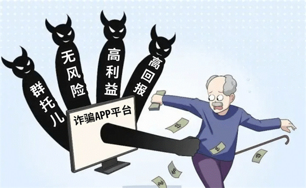 守护“钱袋子”警惕虚假投资理财类诈骗