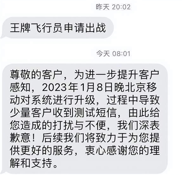 北京移动用户收到“王牌飞行员申请出战”短信