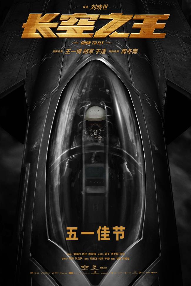 《长空之王》定档王一博胡军演试飞员诠释刀尖舞者