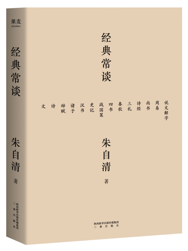 朱自清《经典常谈》入选人教版八年级《语文》