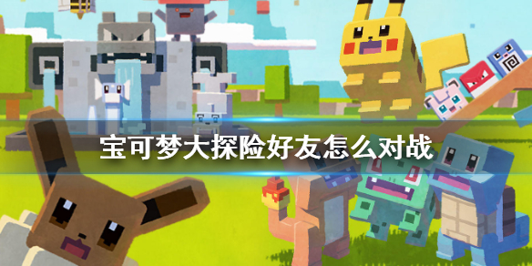 《宝可梦大探险》好友怎么对战 好友约战介绍