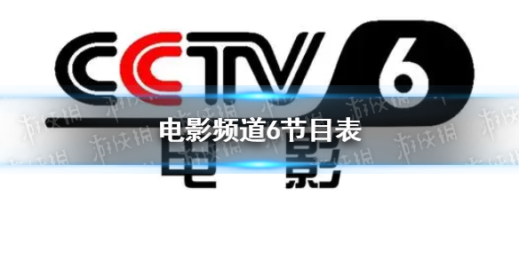 电影频道2023年1月10日节目表 cctv6电影频道今天播放的节目表