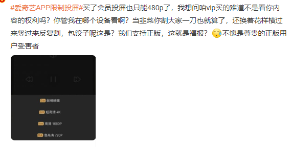 爱奇艺APP限制投屏：480P以上清晰度需再加钱