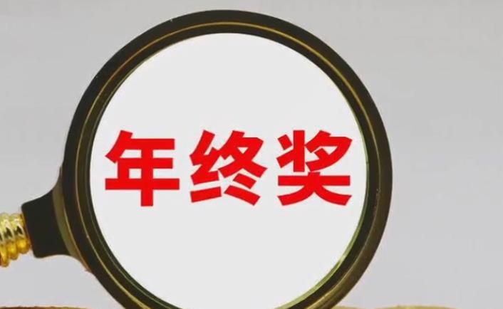 年终奖