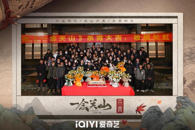 《一念关山》正式杀青 群像式江湖画卷即将展开