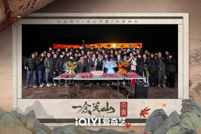 《一念关山》正式杀青 群像式江湖画卷即将展开