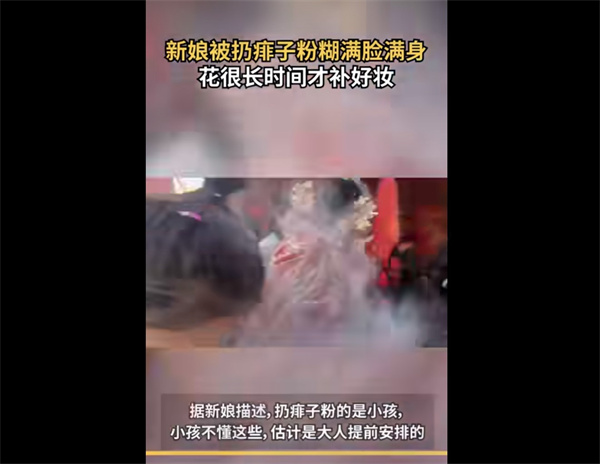 新娘下车瞬间遇婚闹 被䨾子粉糊满身