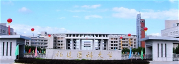 福建医科大学