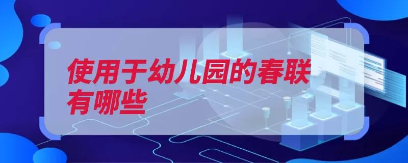 使用于幼儿园的春联有哪些（桃李花朵栋梁满园）