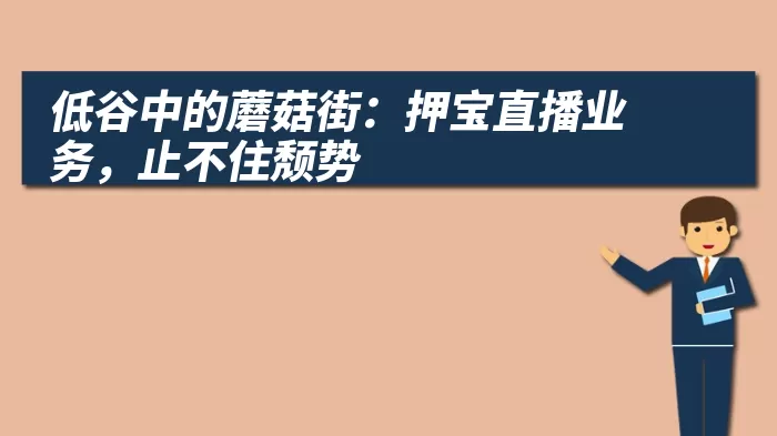 低谷中的蘑菇街：押宝直播业务，止不住颓势