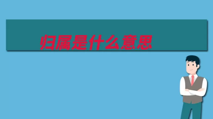 归属是什么意思（资治通鉴神宗淮南）