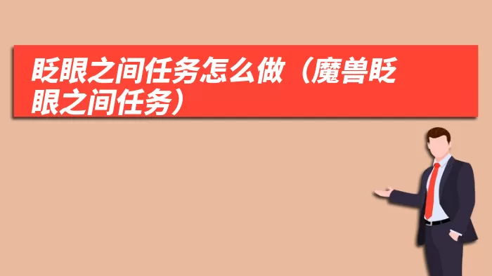 眨眼之间任务怎么做(魔兽眨眼之间任务)