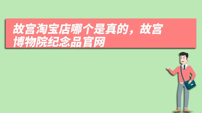 故宫淘宝店哪个是真的，故宫博物院纪念品官网