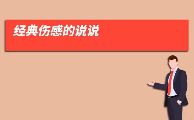 经典伤感的说说