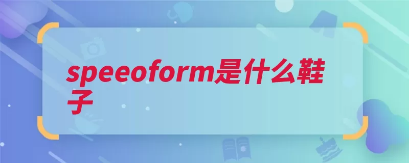 speeoform是什么鞋子（跑鞋追踪功能肌肉）