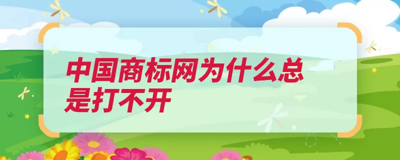 中国商标网为什么总是打不开（信息查询商标国家）