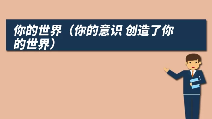 你的世界（你的意识 创造了你的世界）