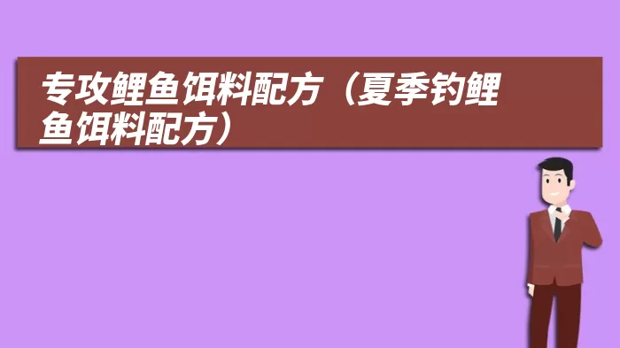 专攻鲤鱼饵料配方（夏季钓鲤鱼饵料配方）