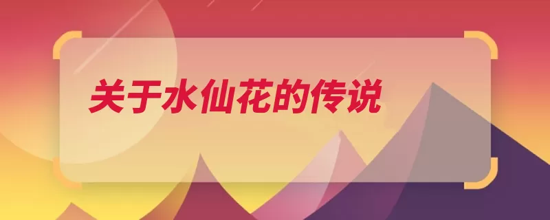 关于水仙花的传说（水仙花自己的上了）