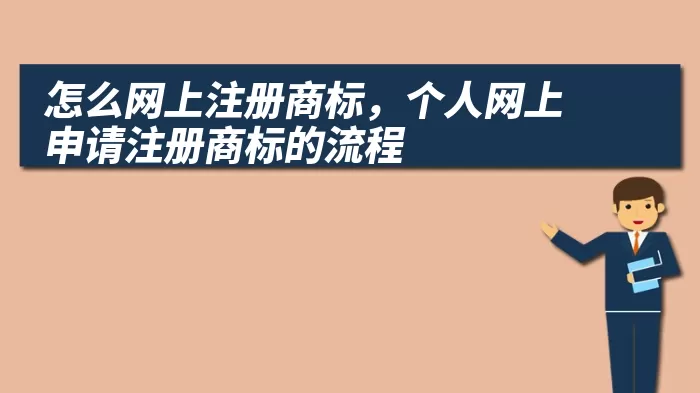 怎么网上注册商标，个人网上申请注册商标的流程