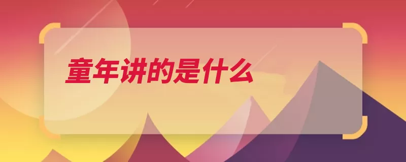 童年讲的是什么（社会主人公俄国的）