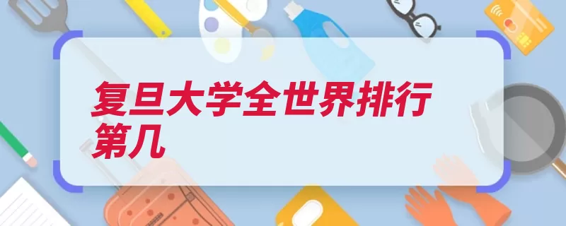 复旦大学全世界排行第几（重点学科复旦大学）