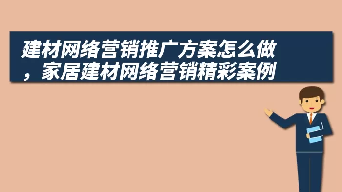 建材网络营销推广方案怎么做，家居建材网络营销精彩案例