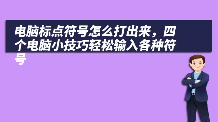 电脑标点符号怎么打出来，四个电脑小技巧轻松输入各种符号