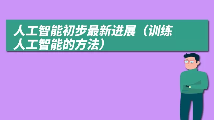 人工智能初步最新进展（训练人工智能的方法）