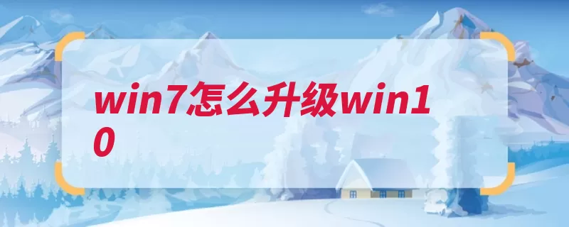 win7怎么升级win10（放在解压安装系统）