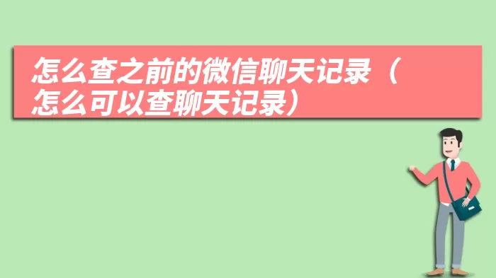 怎么查之前的微信聊天记录（怎么可以查聊天记录）