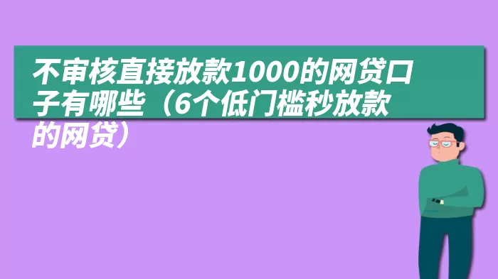 不审核直接放款1000的网贷口子有哪些（6个低门槛秒放款的网贷）