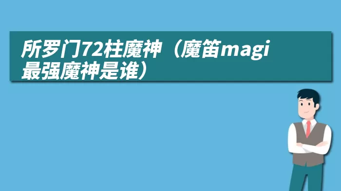 所罗门72柱魔神（魔笛magi最强魔神是谁）