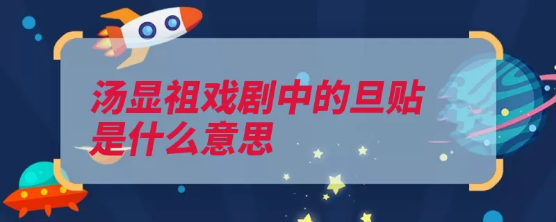 汤显祖戏剧中的旦贴是什么意思（正旦京剧旦角团扇）