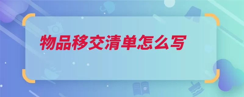 物品移交清单怎么写（移交物品交接清点）