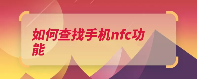 如何查找手机nfc功能（功能手机栏目选项）