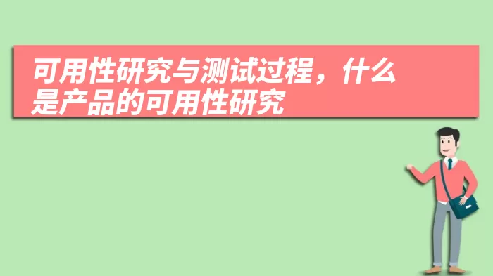 可用性研究与测试过程，什么是产品的可用性研究